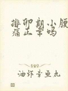 排卵期小腹坠胀痛正常吗