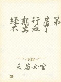 经期行房第二天不出血了