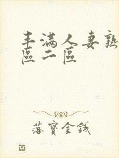 丰满人妻熟女一区二区封面