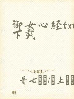 御女心经txt下载