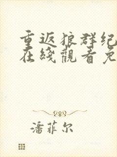 重返狼群纪录片在线观看免费观看