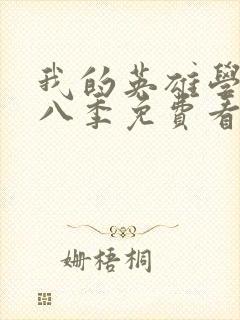 我的英雄学院第八季免费看