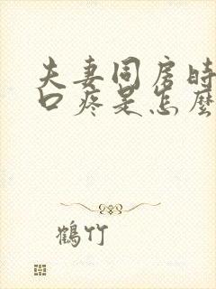 夫妻同房时阴道口疼是怎么回事