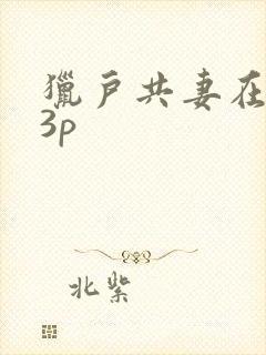 猎户共妻在圆房3p