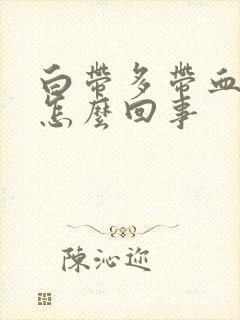 白带多带血丝是怎么回事