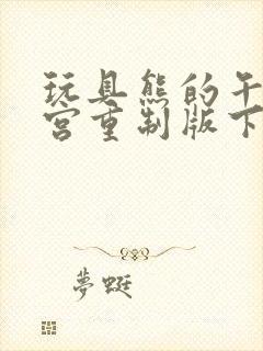 玩具熊的午夜后宫重制版下载