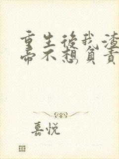 重生后我渣了影帝不想负责全本阅读