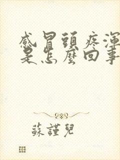 感冒头疼浑身疼是怎么回事封面