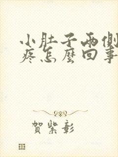 小肚子两侧坠胀疼怎么回事