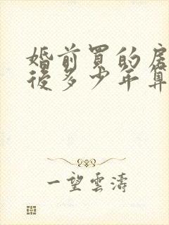 婚前买的房子婚后多少年算共同财产吗