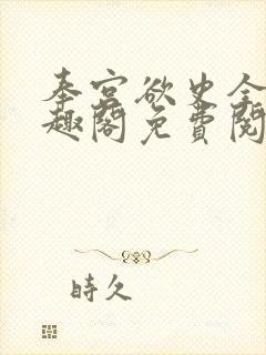 奉宫欲史全文笔趣阁免费阅读