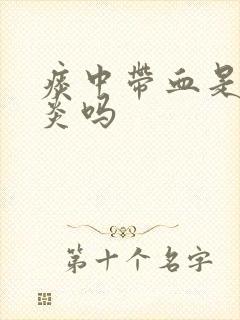 痰中带血是咽喉炎吗