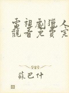 电视剧猎人在线观看免费完整版