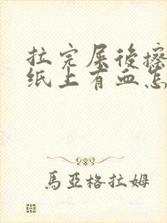 拉完屎后擦屁股纸上有血怎么办