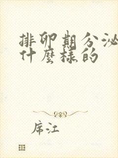 排卵期分泌物是什么样的