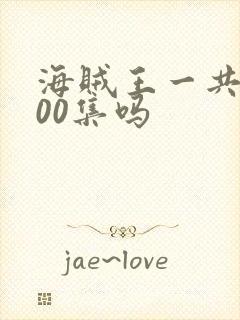 海贼王一共2000集吗