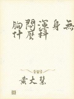 胸闷浑身无力挂什么科