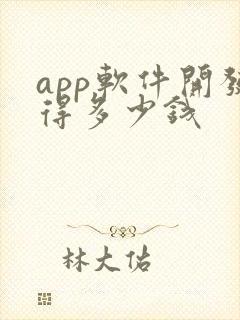 app软件开发得多少钱