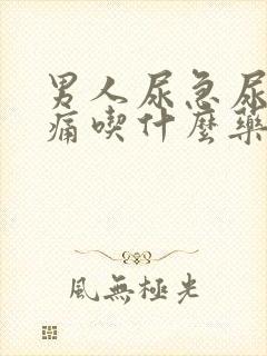 男人尿急尿频尿痛吃什么药