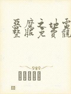 恶魔之地电影完整版免费观看封面