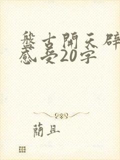 盘古开天辟地的感受20字封面