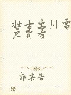 壮士出川电视剧免费看