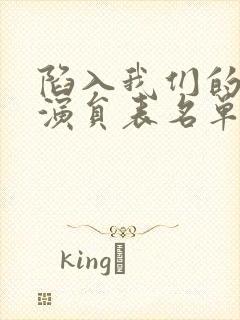 陷入我们的热恋演员表名单