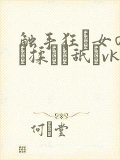 触手狂い女の乳を揉んで舐めvk封面