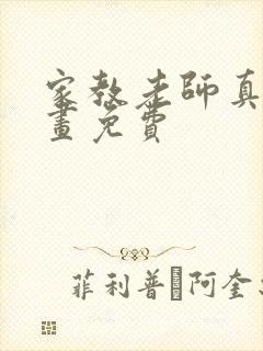 家教老师真人漫画免费封面