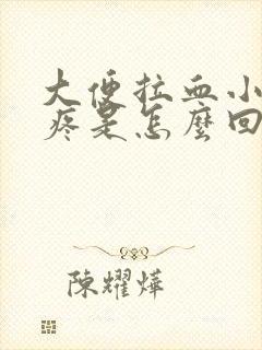 大便拉血小肚子疼是怎么回事