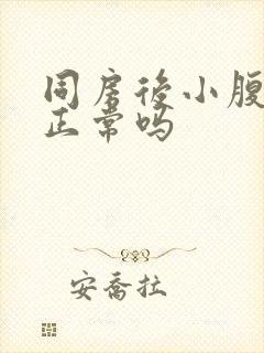 同房后小腹隐疼正常吗封面