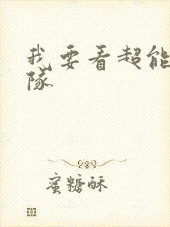 我要看超能陆战队