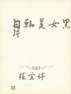 日韩美女黑丝毛片