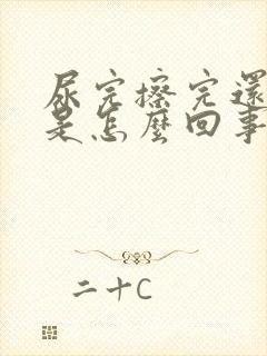 尿完擦完还有尿是怎么回事封面