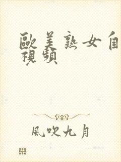 欧美熟女自拍小视频