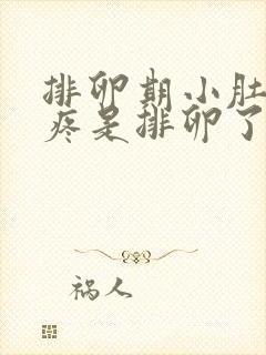 排卵期小肚子胀疼是排卵了吗