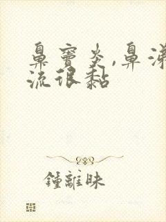 鼻窦炎,鼻涕倒流很黏