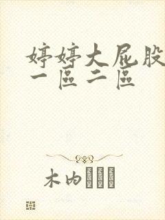 婷婷大屁股熟妇一区二区