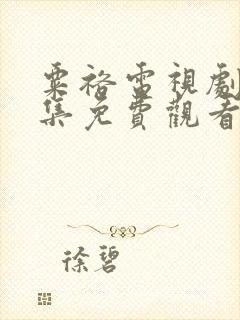 粟裕电视剧56集免费观看