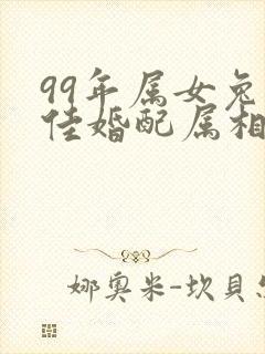 99年属女兔最佳婚配属相