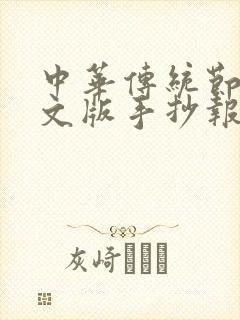 中华传统节日英文版手抄报