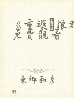 《重返·狼群》免费观看封面