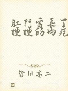 肛门处长了一个硬硬的肉疙瘩是怎么回事封面