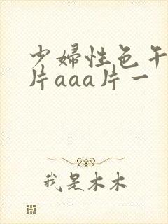 少妇性色午夜淫片aaa片一
