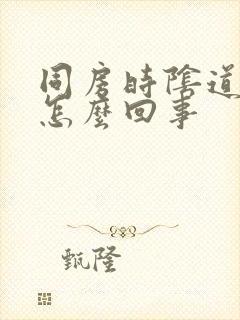 同房时阴道疼疼怎么回事