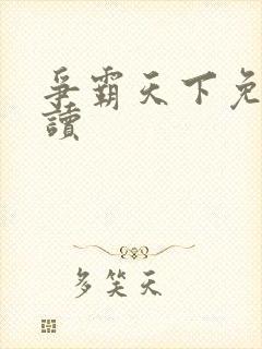 争霸天下免费阅读