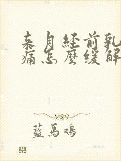 来月经前乳房胀痛怎么缓解封面