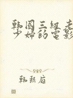 韩国三级老头和少妇的电影