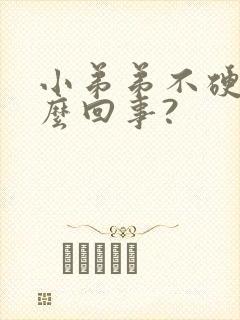小弟弟不硬是怎么回事?封面