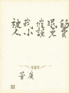 被我催眠的一家人小说免费阅读下载